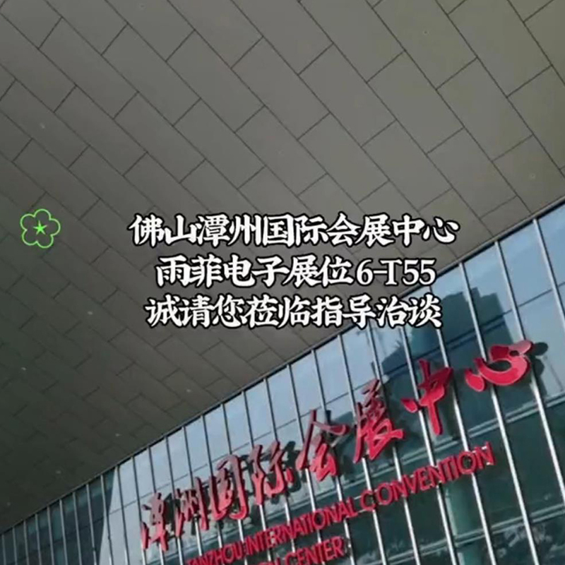 CAEE 2023 中國國（guó）際家（jiā）電供應鏈博覽（lǎn）會 東莞市雨菲電子科技有限公司