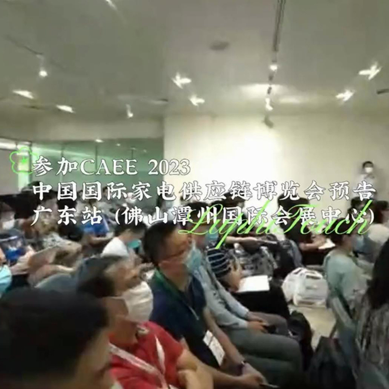 雨菲電子參加CAEE2023中（zhōng）國（guó）國（guó）際家電供應鏈博覽會預告