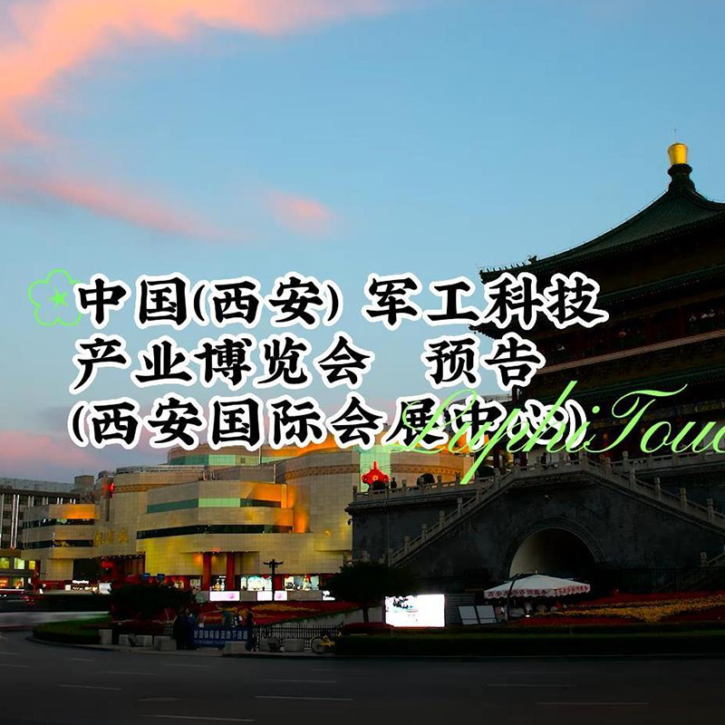 參加中國(西安) 軍工科技產業博覽會，歡迎廣大客戶朋友前來（lái）考察洽談！