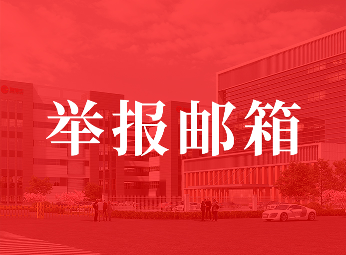 冈本视频app關於開通舉報（bào）郵箱的通知