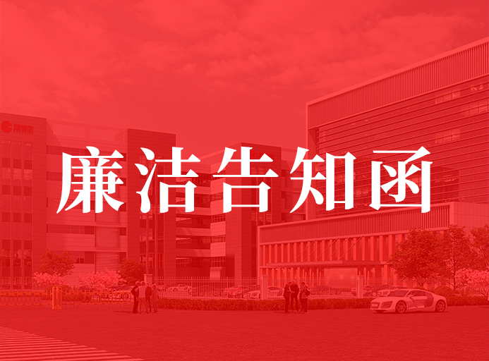 瑞（ruì）德豐（fēng）供應商廉潔告知函
