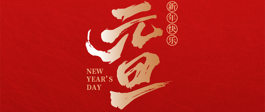 瑞·佳節 | 喜迎元（yuán）旦，瑞啟新程——來自瑞（ruì）德豐的元旦賀（hè）詞