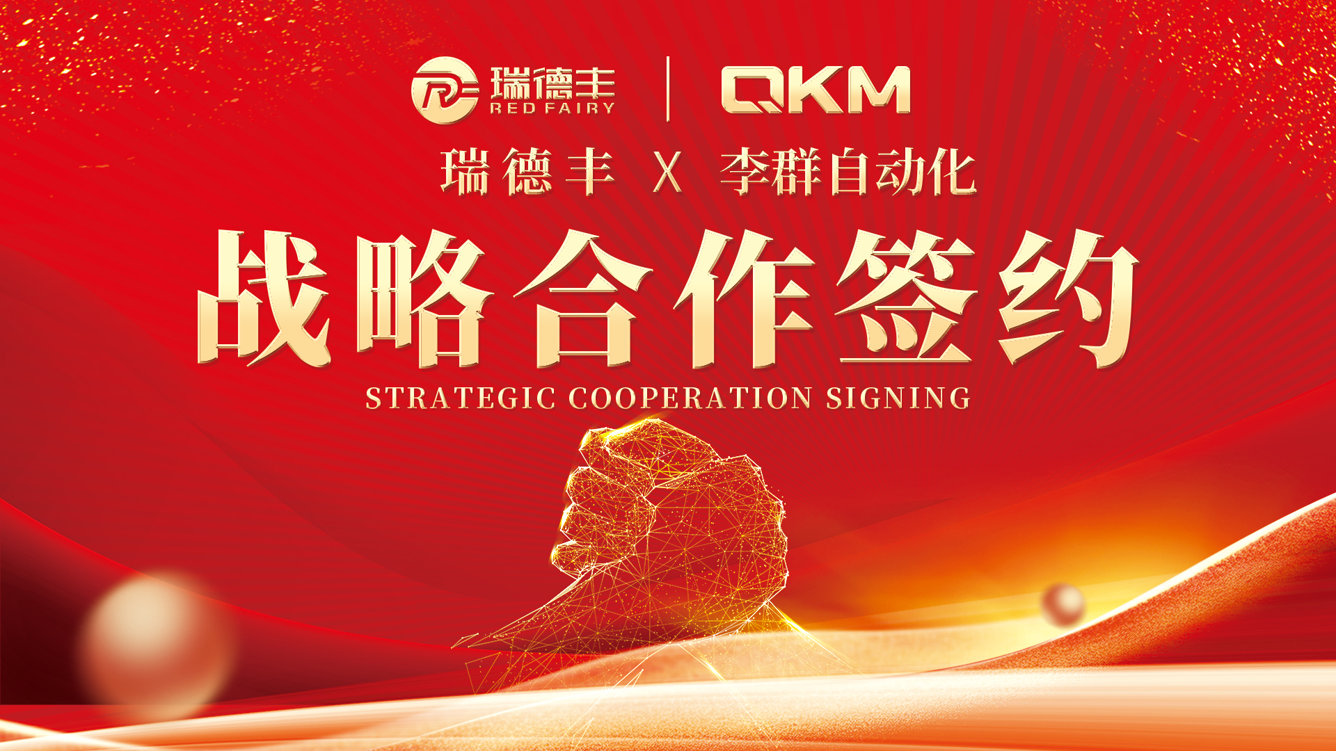 億元戰略攜手 賦能智製升級｜冈本视频app（fēng）與李群自動化達成深度戰略合作