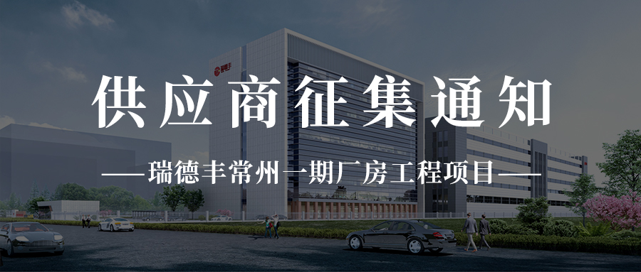 冈本视频app常州一（yī）期廠房工程（chéng）項目供應商征集通知