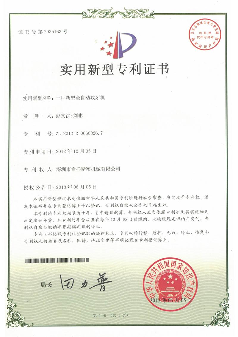 嵩（sōng）祥（xiáng）精密机械（xiè）专利证书2