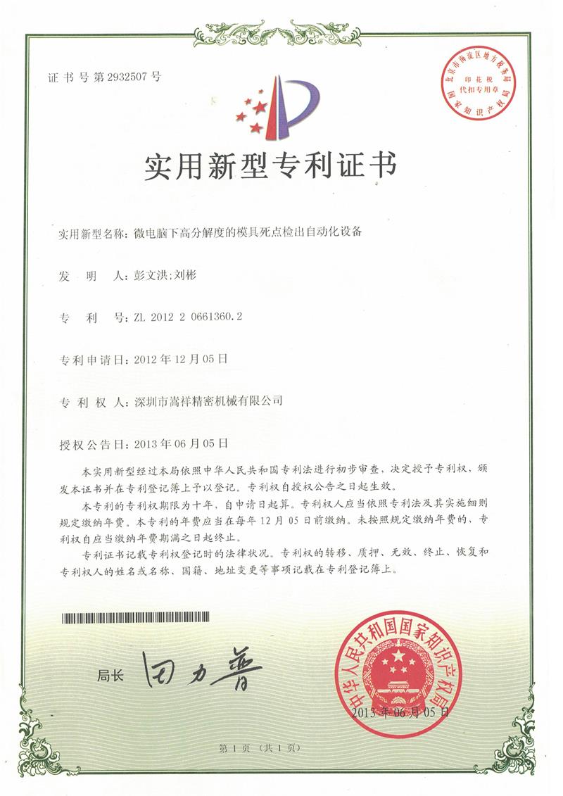 柠檬APP精密机械专利证书1