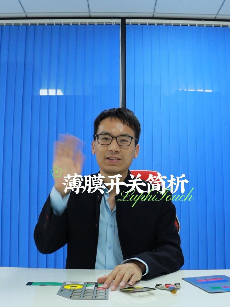 薄膜開關,薄膜麵板,觸摸式薄膜開關按(àn)鍵廠家-東莞(wǎn)市雨菲電子科技有限公司