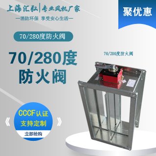 70/280度手動/電動常開/常閉防火閥遠控排煙閥多葉排煙口