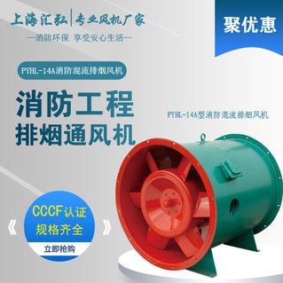 PYHL-14A耐高溫消（xiāo）防混流（liú）3C排煙（yān）風機