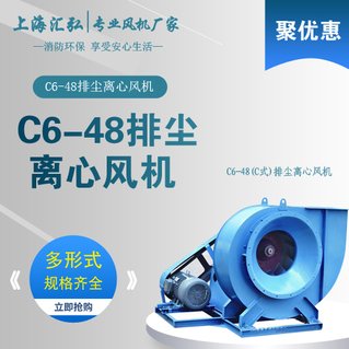 C6-48型（C式）排塵離心通風機（jī）