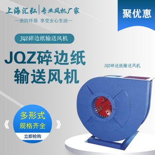 JQZ型（xíng）碎邊紙輸送風機